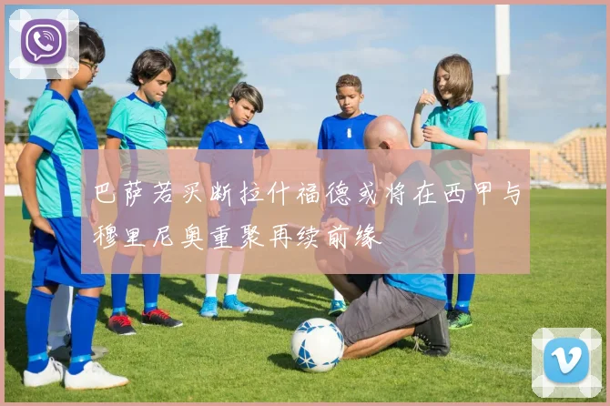 巴萨若买断拉什福德或将在西甲与穆里尼奥重聚再续前缘