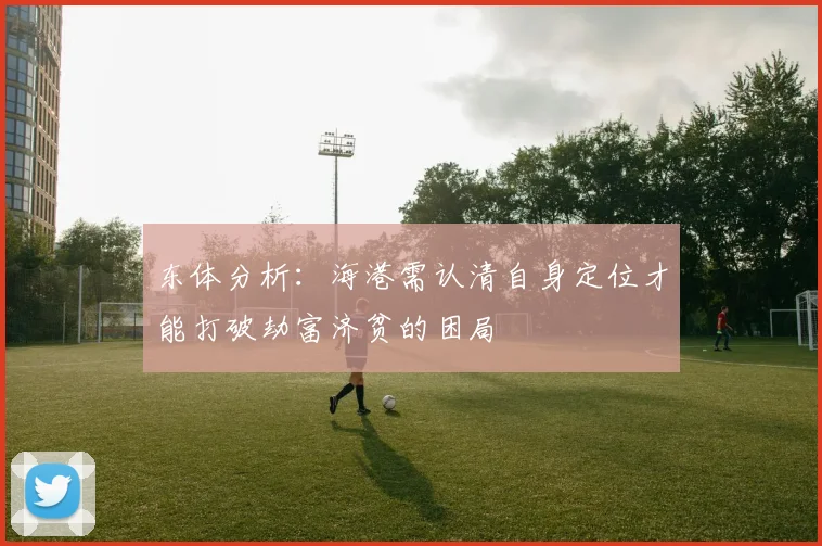 东体分析：海港需认清自身定位才能打破劫富济贫的困局