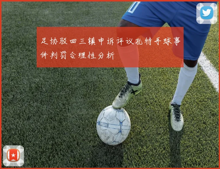 足协驳回三镇申诉评议孔特手球事件判罚合理性分析